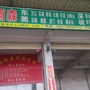 鸿雨森货运公司