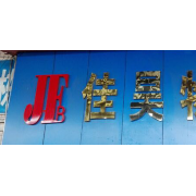 广州佳昊物流有限公司