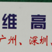 武汉市维高物流有限公司