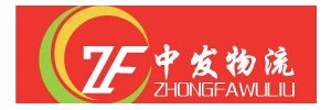 宁波中发物流有限公司