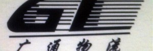 广州市广通物流（西北)