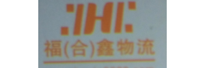 福（合）鑫物流