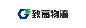 广州致高物流有限公司