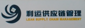 深圳利运供应链管理有限公司