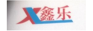 广州鑫乐物流有限公司