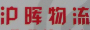广州沪晖物流有限公司