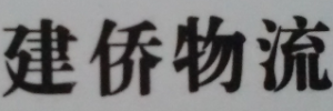 广州市建侨物流有限公司