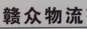广州赣众物流有限公司