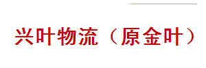 兴叶物流