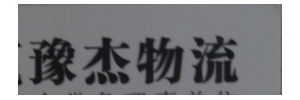 河南大本赢豫杰物流有限公司