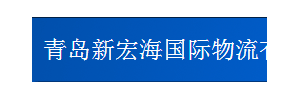 青岛新宏海国际物流有限公司