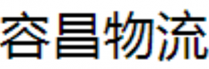 广州容昌物流有限公司