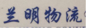 广州兰明物流