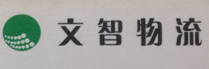 广州文智物流