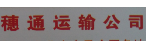 广州穗通物流