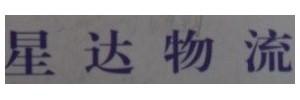 广州市星达物流
