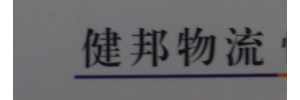 湖南大联盟物流有限公司（健邦部））