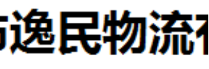 广州逸民物流