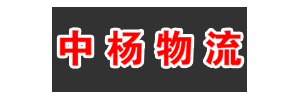 苏州中杨物流（广州分部）有限公司