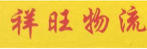 祥旺物流（深圳分公司）