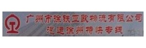广州徐铁亚欧物流