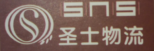 圣士物流