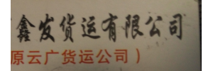 广州市鑫发货运有限公司