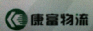 康富物流