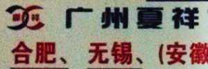 广州夏祥货运公司