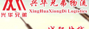 广州兴华兄弟物流