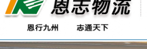 恩志物流广州分部