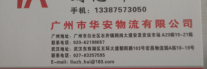华安物流有限公司
