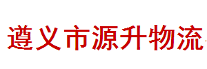 广州源升物流
