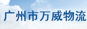 广州万威物流