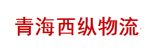 广州西纵物流