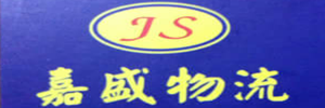 广州市嘉盛物流有限公司