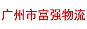 广州富强物流