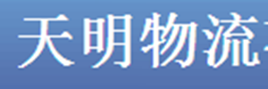 广州市天明物流