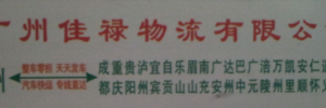广州佳禄物流有限公司