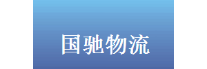 广州国驰物流（昆明）