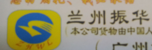 兰州振华物流有限公司