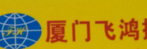 厦门飞鸿捷货运代理有限公司