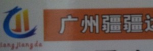 广州疆疆达物流有限公司