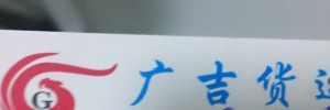 广吉货运公司