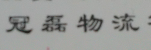 广州市冠磊物流有限公司