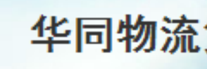 华同物流货物运输公司