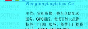 济南荣腾物流有限公司