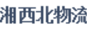广州湘西北物流