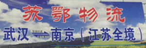 南京苏鄂物流