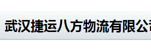 武汉捷运八方物流有限公司